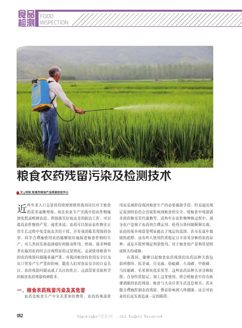 粮食农药残留污染及检测技术