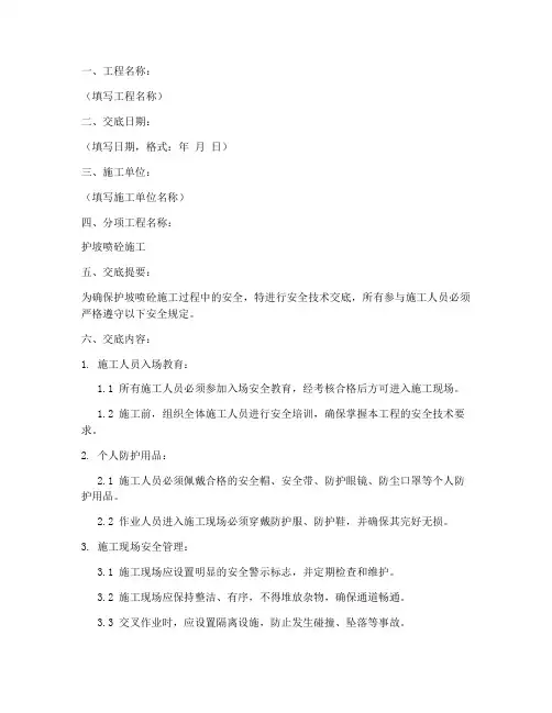 护坡喷砼施工安全技术交底模板