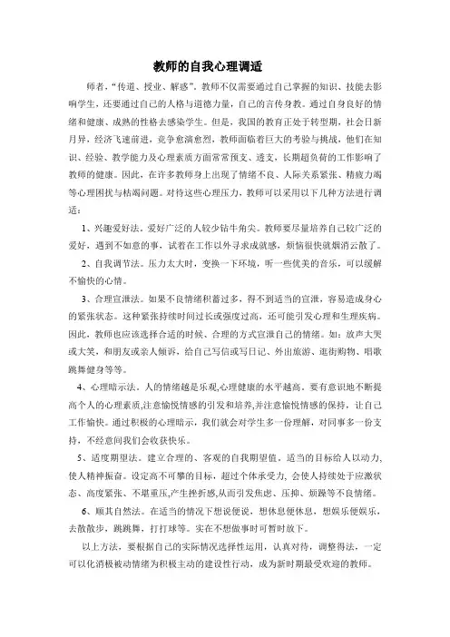 教师的自我心理调适