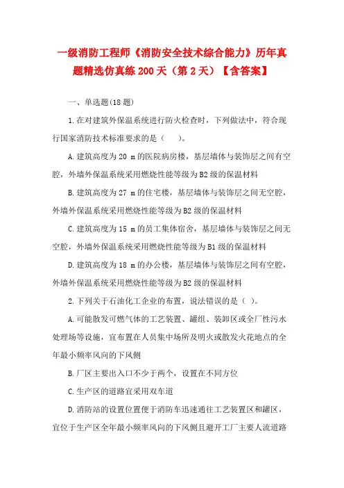 一级消防工程师《消防安全技术综合能力》历年真题精选仿真练200天(第2天)【含答案】