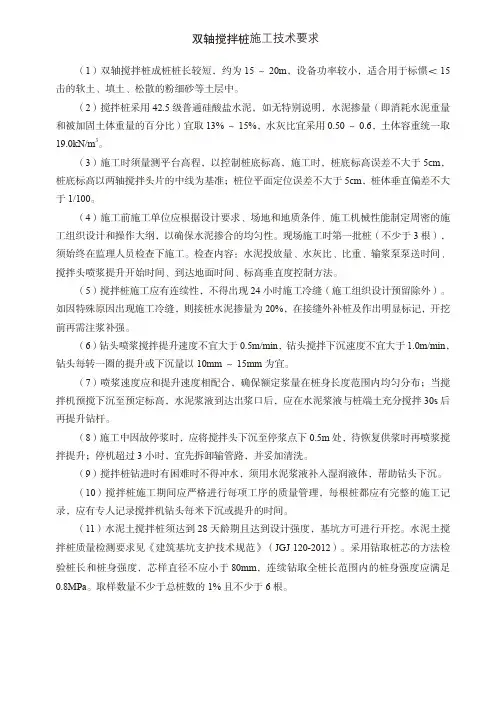 建筑施工双轴搅拌桩施工技术要求