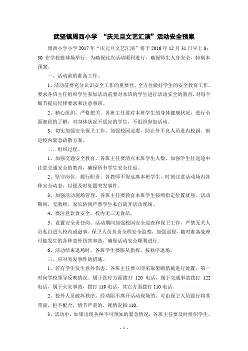 武坚镇周西小学 “庆元旦文艺汇演”活动安全预案