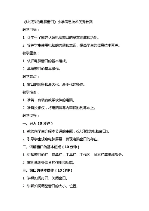 《认识我的电脑窗口》小学信息技术教案