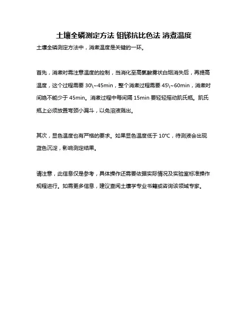土壤全磷测定方法 钼锑抗比色法 消煮温度