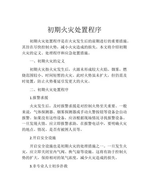 初期火灾处置程序
