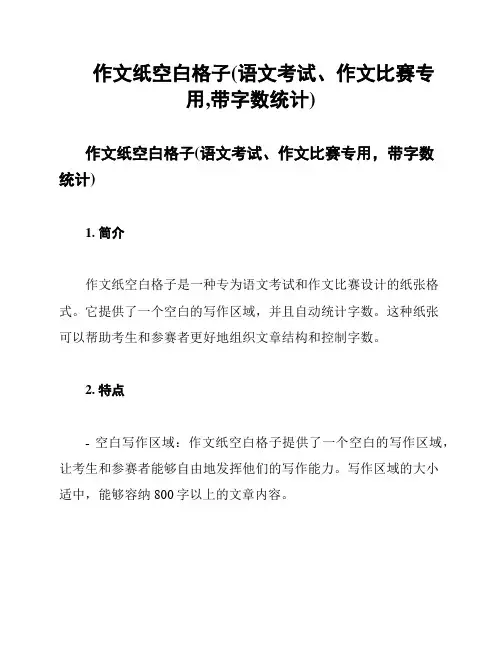 作文纸空白格子(语文考试、作文比赛专用,带字数统计)