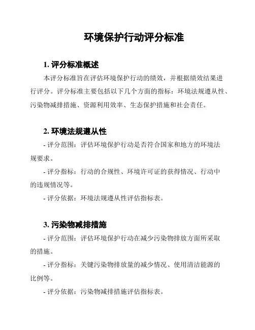 环境保护行动评分标准