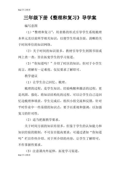 【K12学习】三年级下册《整理和复习》导学案