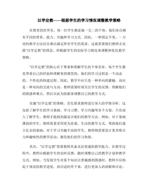 以学定教——根据学生的学习情况调整教学策略