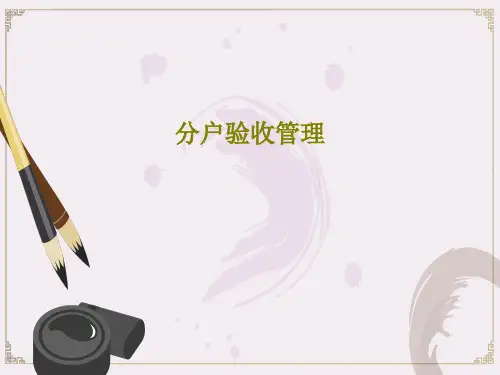 分户验收管理PPT文档共21页