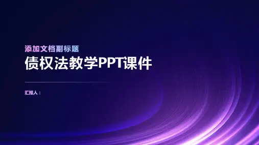 《债权法教学》课件