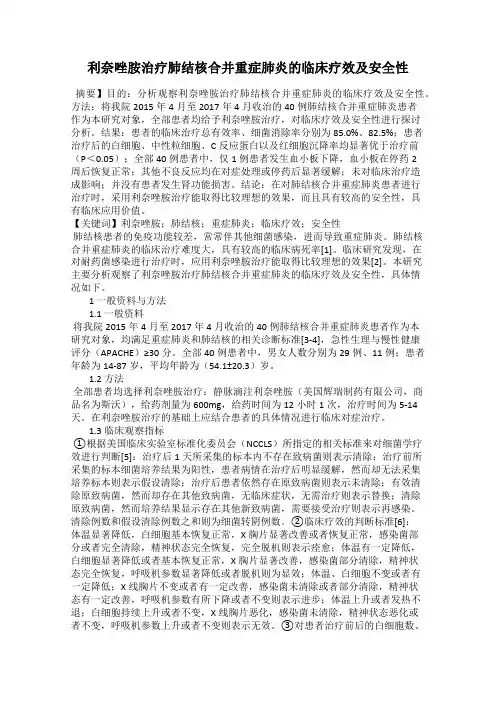 利奈唑胺治疗肺结核合并重症肺炎的临床疗效及安全性
