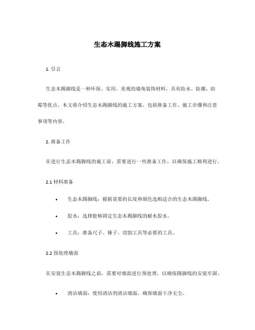 生态木踢脚线施工方案
