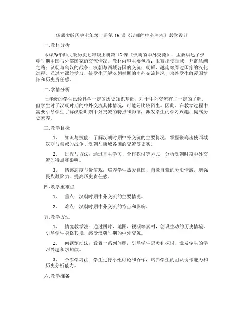 华师大版历史七年级上册第15课《汉朝的中外交流》教学设计