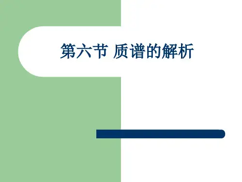 质谱的解析