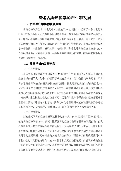 简述古典经济学的产生和发展