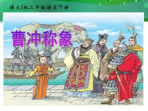 (语文S版)二年级语文下册课件 曹冲称象 1 (1)