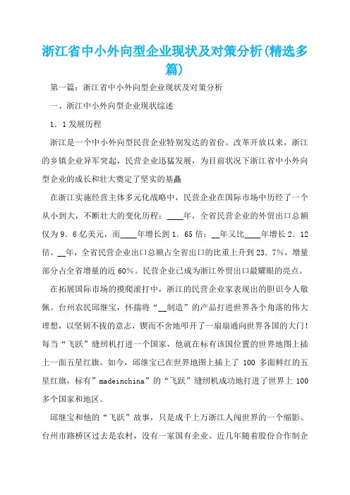 浙江省中小外向型企业现状及对策分析(精选多篇)  