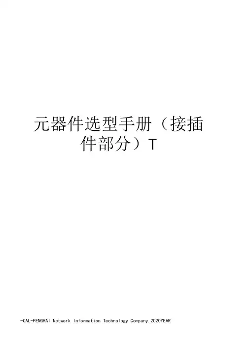 元器件选型手册接插件部分-1