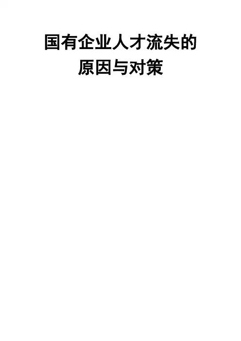 国有企业人才流失的原因与对策