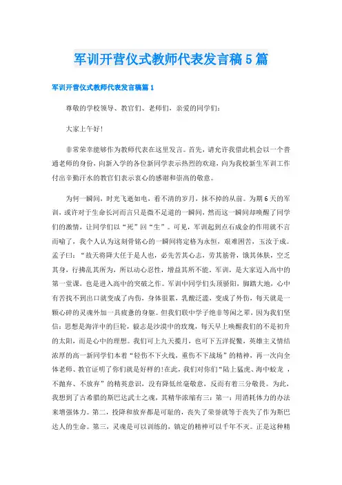 军训开营仪式教师代表发言稿5篇
