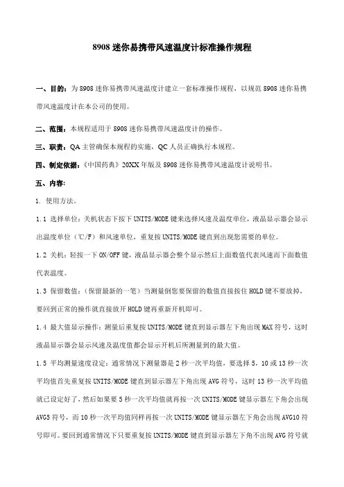 8908迷你易携带风速温度计标准操作规程
