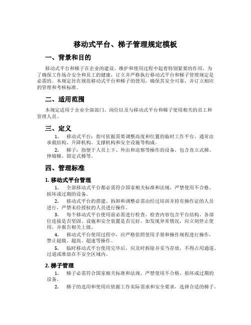 移动式平台、梯子管理规定模板