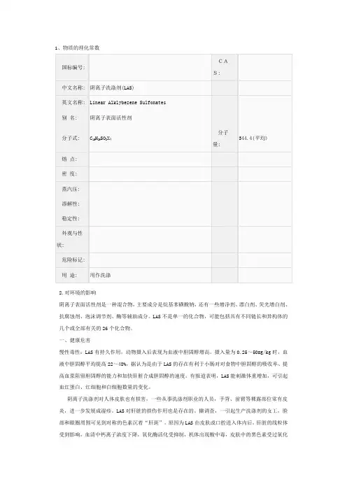 阴离子洗涤剂(LAS)