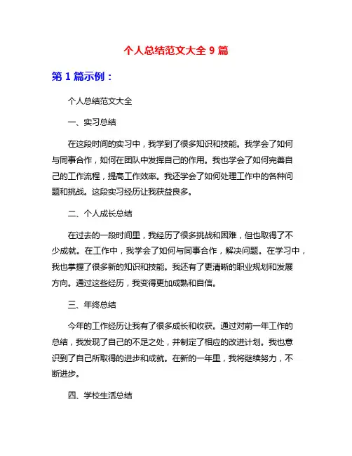 个人总结范文大全9篇