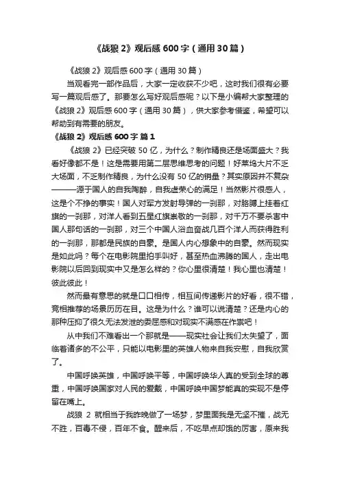 《战狼2》观后感600字（通用30篇）