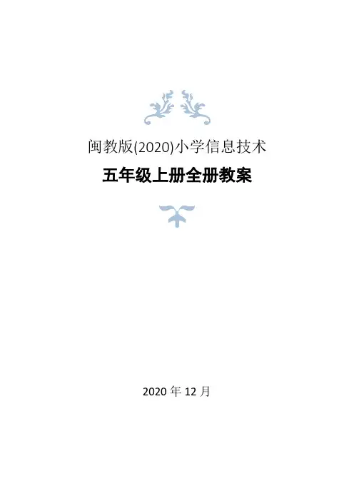 闽教版(2020)小学五年级上册信息技术全册教案