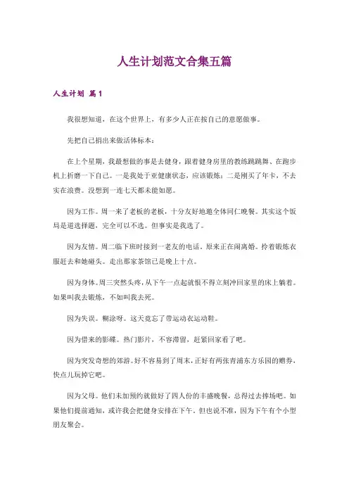 人生计划范文合集五篇