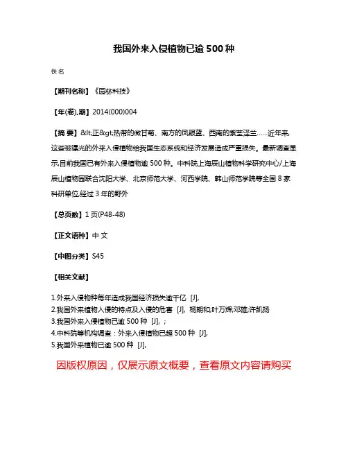 我国外来入侵植物已逾500种