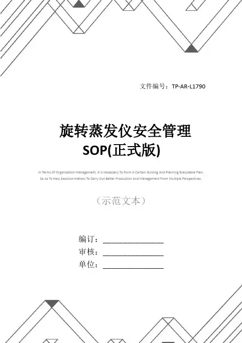 旋转蒸发仪安全管理SOP(正式版)