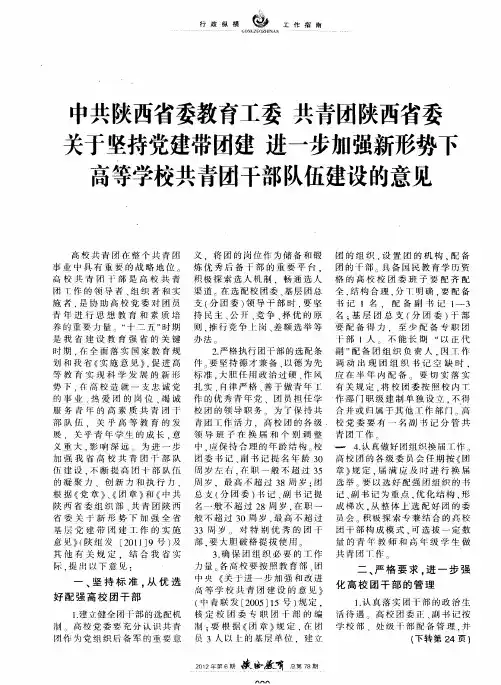中共陕西省委教育工委 共青团陕西省委关于坚持党建带团建 进一步加强新形势下高等学校共青团干部队伍建