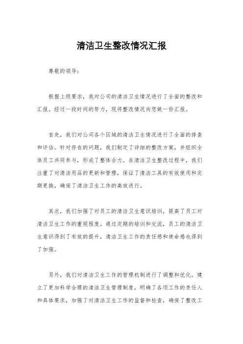清洁卫生整改情况汇报