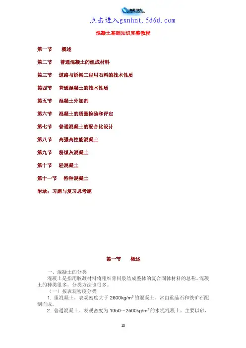 混凝土基础知识完整版2