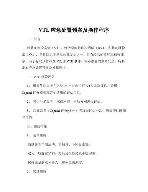 VTE应急处置预案及操作程序
