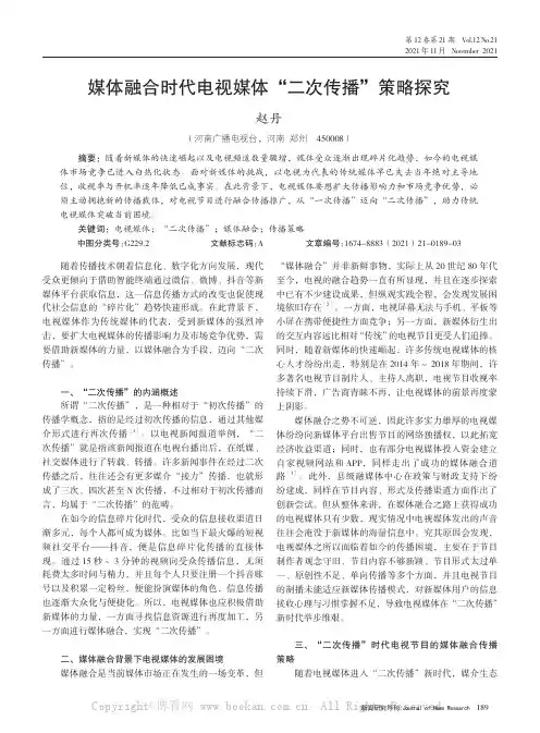 媒体融合时代电视媒体“二次传播”策略探究