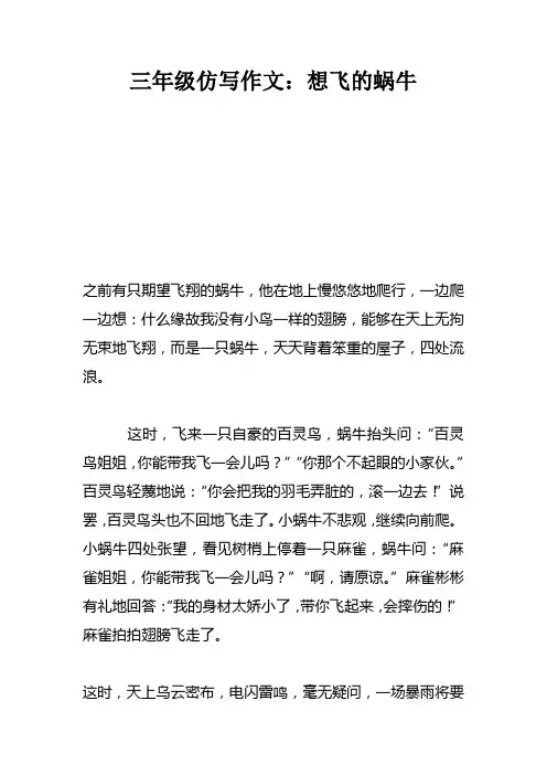 三年级仿写作文：想飞的蜗牛