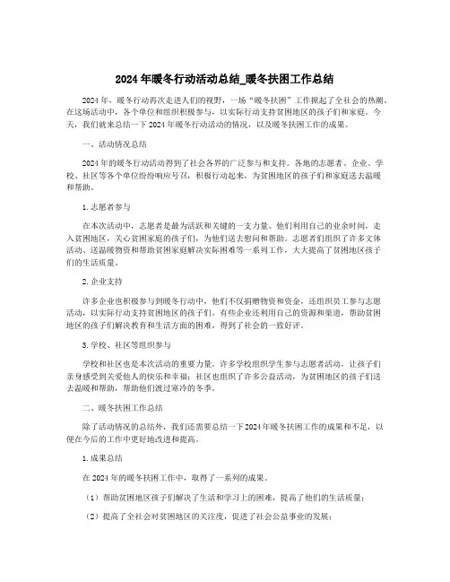 2024年暖冬行动活动总结_暖冬扶困工作总结