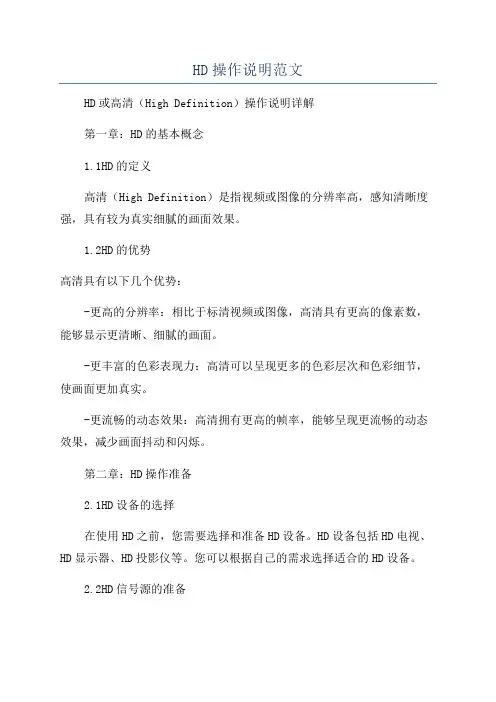 HD操作说明范文