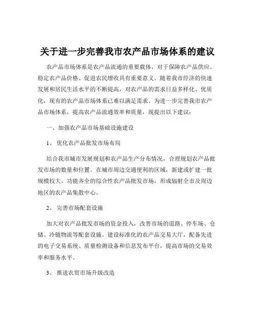 关于进一步完善我市农产品市场体系的建议