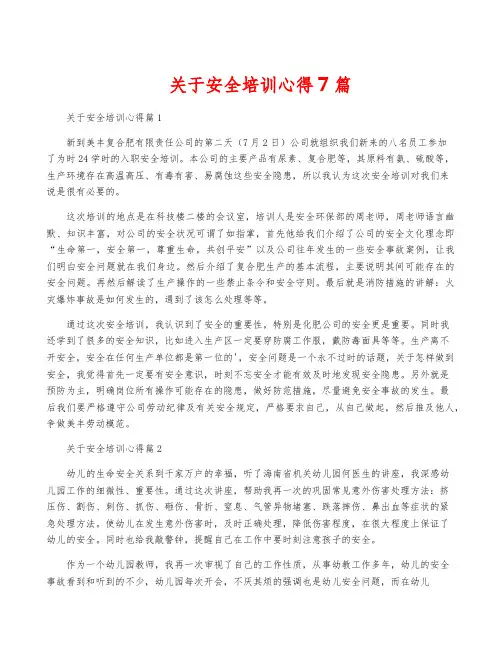 关于安全培训心得7篇