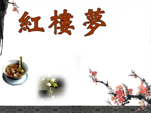 红楼梦专题——饮食、 医药、与茶文化ppt