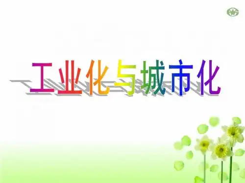 工业化与城市化