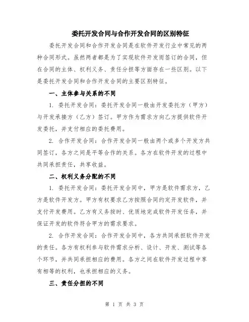 委托开发合同与合作开发合同的区别特征
