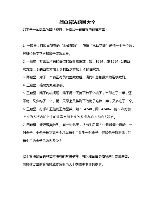 简单算法题目大全