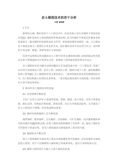 岩土锚固技术的若干分析