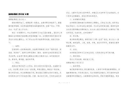 地理备课组工作计划 15篇